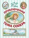 Приключения Тома Сойера - фото 1