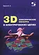 3D электрические монстры в электрических цепях (м) Фриск - фото 1
