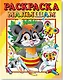 Раскраска малышам "Енот" - фото 1