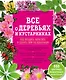 Все о деревьях и кустарниках. Как посадить, вырастить и сделать свой сад идеальным - фото 1