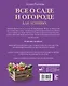 Все о саде и огороде для ленивых. О грядках, семенах, рассаде и сохранении урожая - фото 2