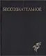 Бессознательное. Многообразие видения - фото 1