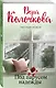 Под парусом надежды - фото 3