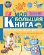Моя большая книга вопросов и ответов - фото 1