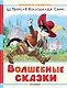 Волшебные сказки. Рисунки Тони Вульфа - фото 1