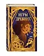Игры древних - фото 3