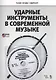 Ударные инструменты в современной музыке + DVD. Уч. пособие - фото 1