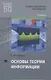 Основы теории информации. Учебник - фото 1