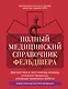 Полный медицинский справочник фельдшера. Диагностика и неотложная помощь, описание процедур, основные принципы работы - фото 1