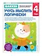 Gakken. 4+ Учусь мыслить логически - фото 3