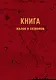 Книга для записи А5 64л "Книга жалоб и созвонов" - фото 1