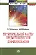 Территориальный фактор предметоведческой дифференциации: конституционно-правовые возможности и опыт их реализации субъектами Российской Федерации: Мон - фото 1