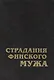 Страдания финского мужа: современная шведская проза Финляндии - фото 1
