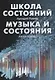 Школа состояний. Музыка и состояния - фото 1