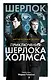 Приключения Шерлока Холмса - фото 1