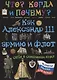 Как  Александр III армию и флот себе в союзники взял - фото 1