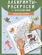 Лабиринты-раскраски с наклейками: пушистые котики - фото 1
