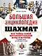 Большая энциклопедия шахмат. Все тайны самой интеллектуальной игры в истории: от древних досок до величайших игроков - фото 1