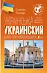 Украинский для начинающих - фото 1