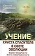 Учение Христа Спасителя в Свете Эволюции. Книга 2. Факел мудрости Бога Совершенного - фото 1
