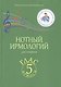 Нотный ирмологий для клироса. Ирмосы. Глас 5 - фото 1