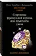 Сокровища французской короны, или Адъютанты удачи - фото 3