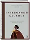 Путеводный блокнот. Подсказки вселенной на каждый день - фото 3