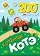 200 наклеек. Котёнок Котэ - фото 1