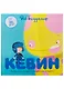 Кевин - фото 1
