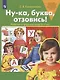 Ну-ка, буква, отзовись! Рабочая тетрадь для детей 5-7 лет - фото 1