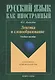 Лексика и словообразование : Учеб. пособие - фото 2