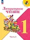 Литературное чтение. 1 класс. Учебник. В 2-х частях. Часть 2 - фото 1