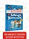 Лекции профессора Чайникова с Эдуардом Успенским - фото 5
