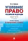 Уголовное право Российской Федерации. Общая часть (в определениях и схемах). Учебное пособие - фото 1