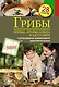 Грибы. Первые и вторые блюда, заготовки - фото 1
