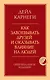 Как завоевывать друзей и оказывать влияние на людей. Оригинальное издание - фото 1