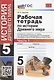 Рабочая тетрадь по истории Древнего мира. 5 класс. Часть 1. К учебнику А.А. Вигасина, Г.И. Годера, И.С. Свенцицкой, под редакцией А.А. Искандерова "Всеобщая история. История Древнего мира. 5 класс" - фото 1