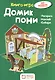 Домик  пони. Книга - игра - фото 1