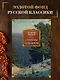 Строговы. Соль земли - фото 3