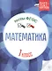 Математика.Тесты ФГОС: 1 класс - фото 1