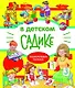 В детском садике. Энциклопедия малыша - фото 1