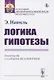 Логика гипотезы - фото 1