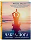 Чакра-йога. Глубинный путь к духовному пробуждению (светлая) - фото 3