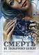 Смерть и побрякушки - фото 1
