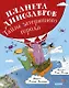 Планета динозавров: тайна затерянного города - фото 1