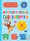 Математические головоломки - фото 1