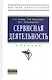 Сервисная деятельность: Учебник - (Высшее образование: Бакалавриат) /Резник Г.А. Маскаева А.И. Пономаренко Ю.С. - фото 1
