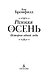 Ранняя осень. История одной леди - фото 8