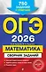 ОГЭ-2026. Математика. Сборник заданий. 750 заданий с ответами - фото 1