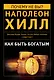 Как быть богатым. Советуют Наполеон Хилл, Джозеф Мэрфи, Уоллес Уоттлз, Роберт Колльер и др. - фото 1